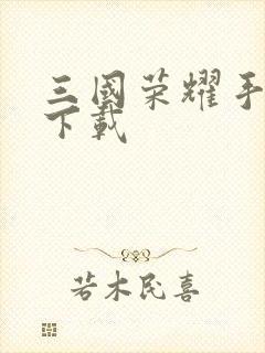 三国荣耀手机版下载