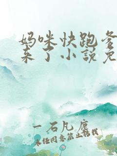 妈咪快跑爹地追来了小说免费阅读