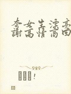 夸女生漂亮说谢谢高情商回复