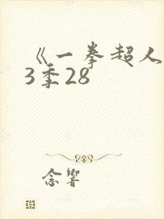 《一拳超人》第3季28