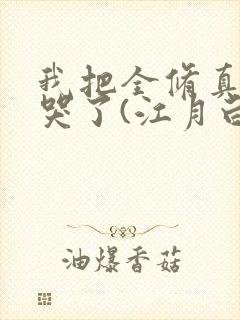 我把全修真界卷哭了(江月白)