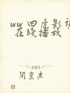 ww 四虎影视 在线播放
