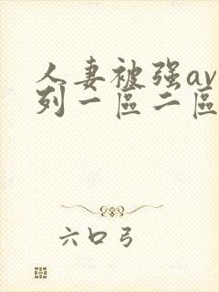 人妻被强av系列一区二区