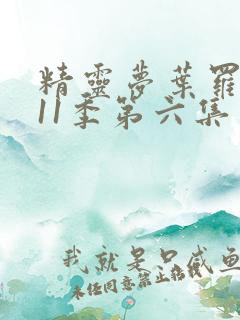 精灵梦叶罗丽第11季第六集