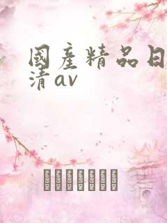 国产精品日韩高清av