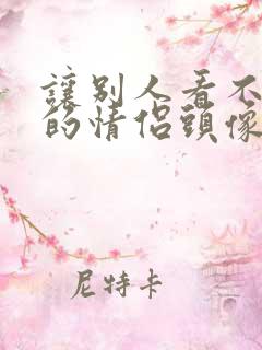 让别人看不出来的情侣头像