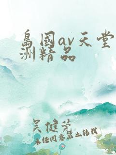 岛国av天堂亚洲精品