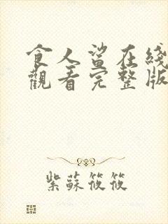 食人鲨在线免费观看完整版国语