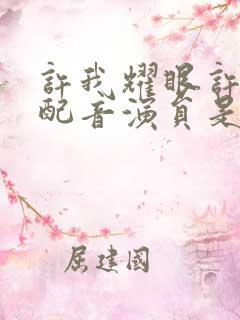 许我耀眼许妍的配音演员是谁