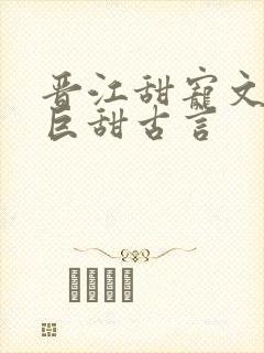 晋江甜宠文推荐巨甜古言