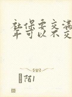 社保要交满15年可以不交了吗