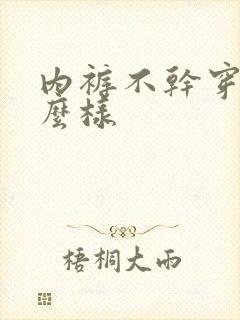 内裤不干穿会怎么样