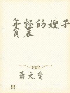 年轻的嫂子2演员表