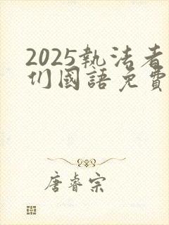 2025执法者们国语免费观看