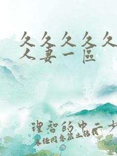 久久久久久精品人妻一区