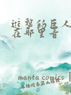 进击的巨人动漫在哪里看