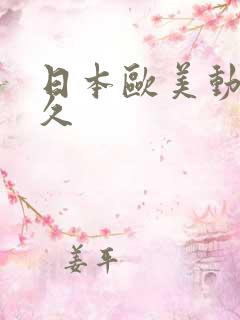 日本欧美动图久久