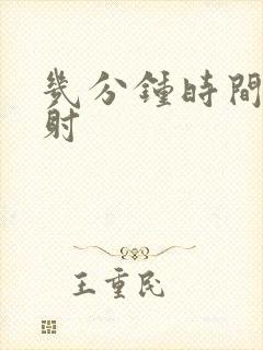 几分钟时间算早射