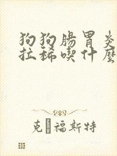 狗狗肠胃炎呕吐拉稀吃什么药最管用