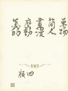 怎么画简单可爱的动漫人物?