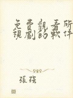 免费观看所有电视剧的软件