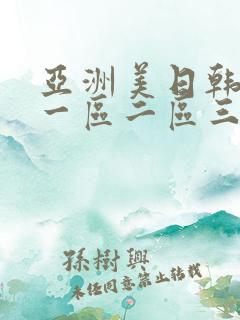 亚洲美日韩av一区二区三区