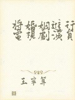 将婚姻进行到底电视剧演员表