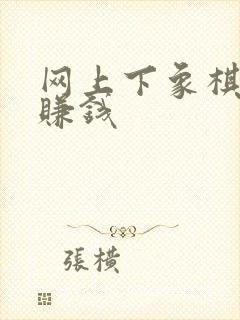 网上下象棋如何赚钱