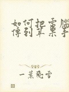 如何把电脑视频传到苹果手机