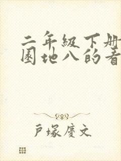 二年级下册语文园地八的看图写话