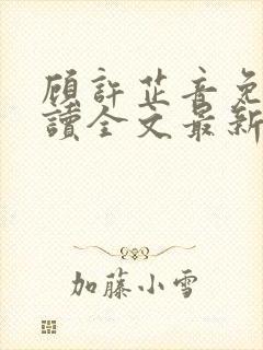 顾许芷音免费阅读全文最新章节