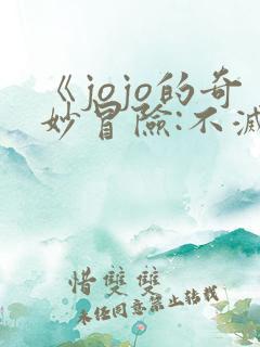 《jojo的奇妙冒险:不灭钻石》