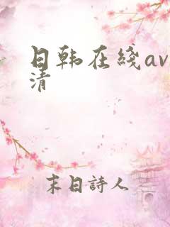 日韩在线av高清