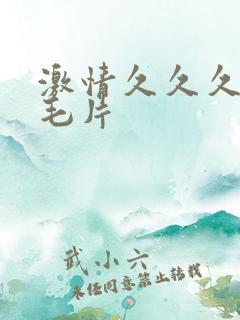 激情久久久久久毛片