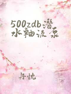 500zdb潜水轴流泵