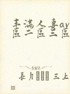 丰满人妻av一区二区三区