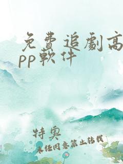 免费追剧高清app软件