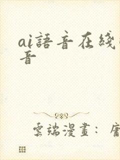 ai语音在线配音