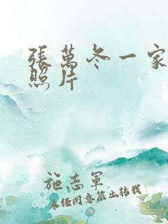 张万冬一家三口照片