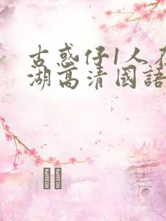 古惑仔1人在江湖高清国语