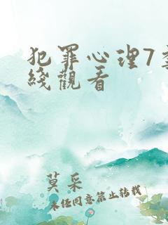 犯罪心理7季在线观看