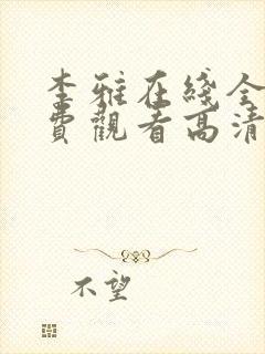 李雅在线全集免费观看高清版