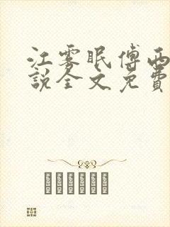 江雾眠傅西凛小说全文免费阅读