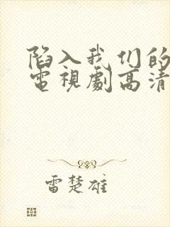 陷入我们的热恋电视剧高清