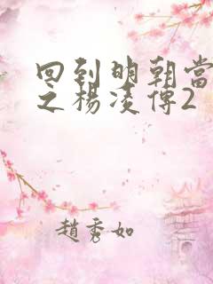 回到明朝当王爷之杨凌传2