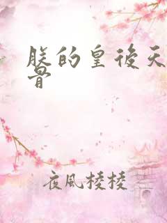 朕的皇后天生媚骨