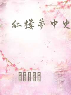 红楼梦中史湘云