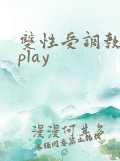双性受调教道具play