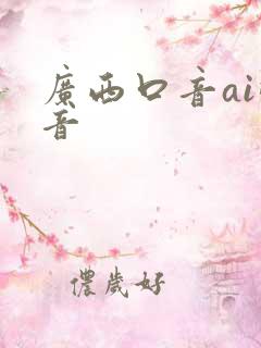 广西口音ai配音