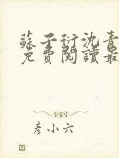 苏子衍沈青小说免费阅读最新章节